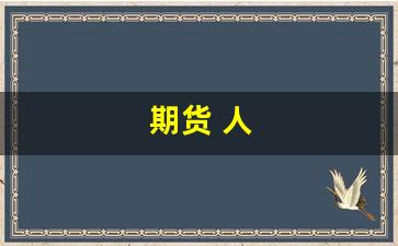 期货 人(期货人生)_https://www.wguangz.com_上期所_第1张